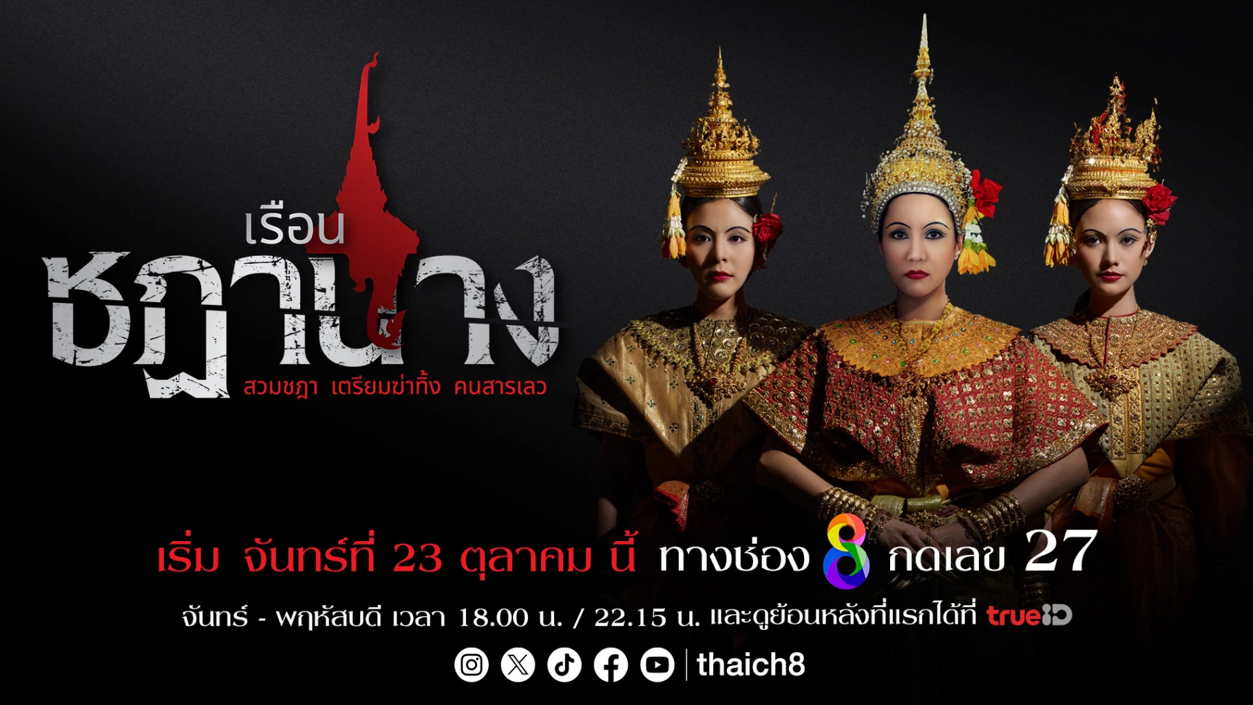 เรื่องย่อละคร 'เรือนชฎานาง' สวมชฎา เตรียมฆ่าทิ้ง คนสารเลว