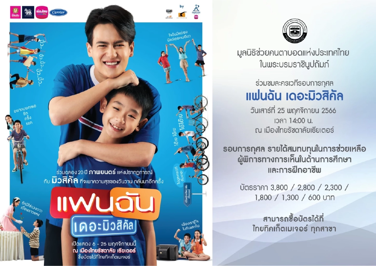 แฟนฉัน เดอะมิวสิคัล รอบการกุศล รายได้มอบ มูลนิธิช่วยคนตาบอดแห่งประเทศไทยฯ