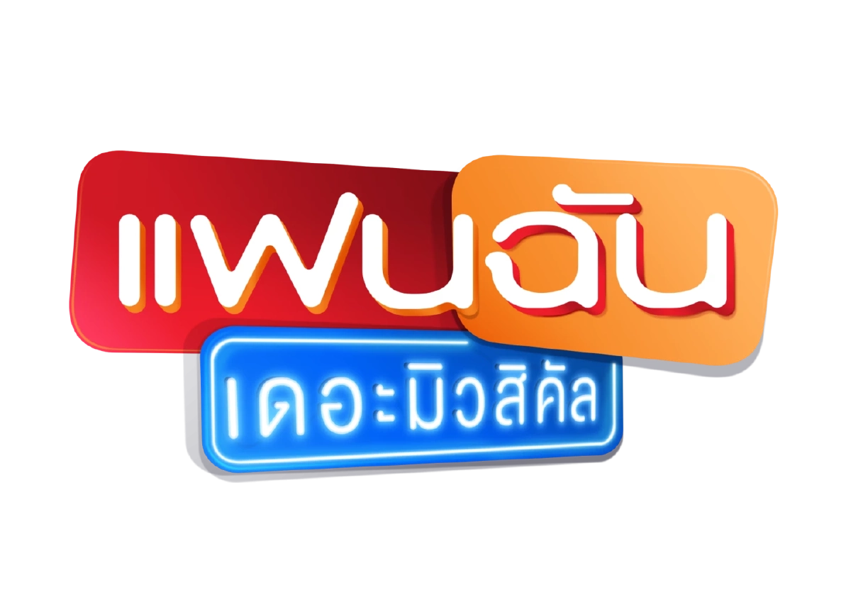 แฟนฉัน เดอะมิวสิคัล รอบการกุศล รายได้มอบ มูลนิธิช่วยคนตาบอดแห่งประเทศไทยฯ