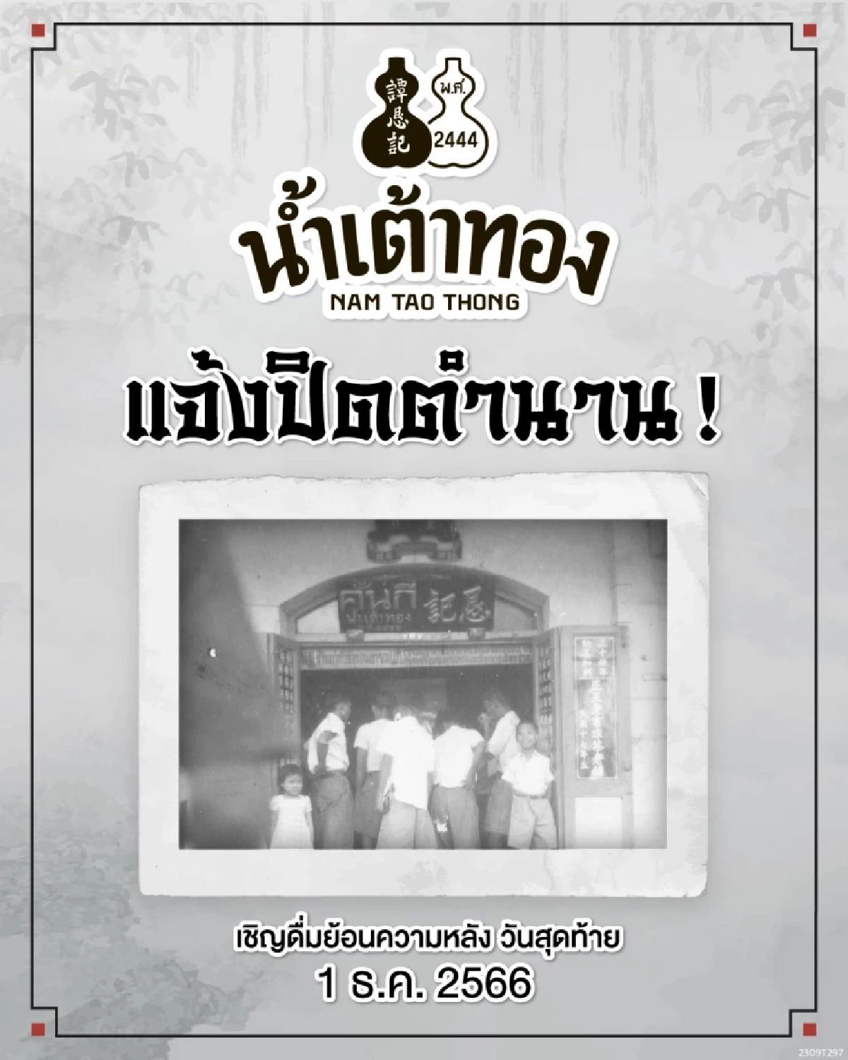 น้ำเต้าทอง แจ้งปิดตำนาน ย้ายร้าน