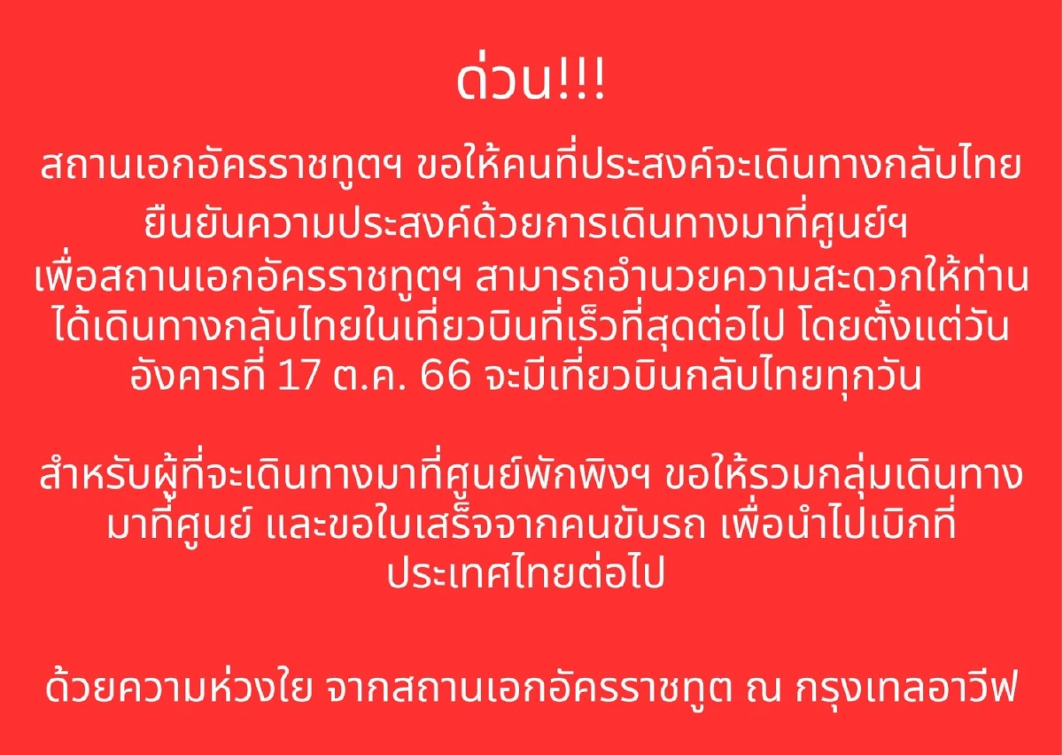 สถานเอกอัครราชทูต ณ กรุงเทลอาวีฟ
