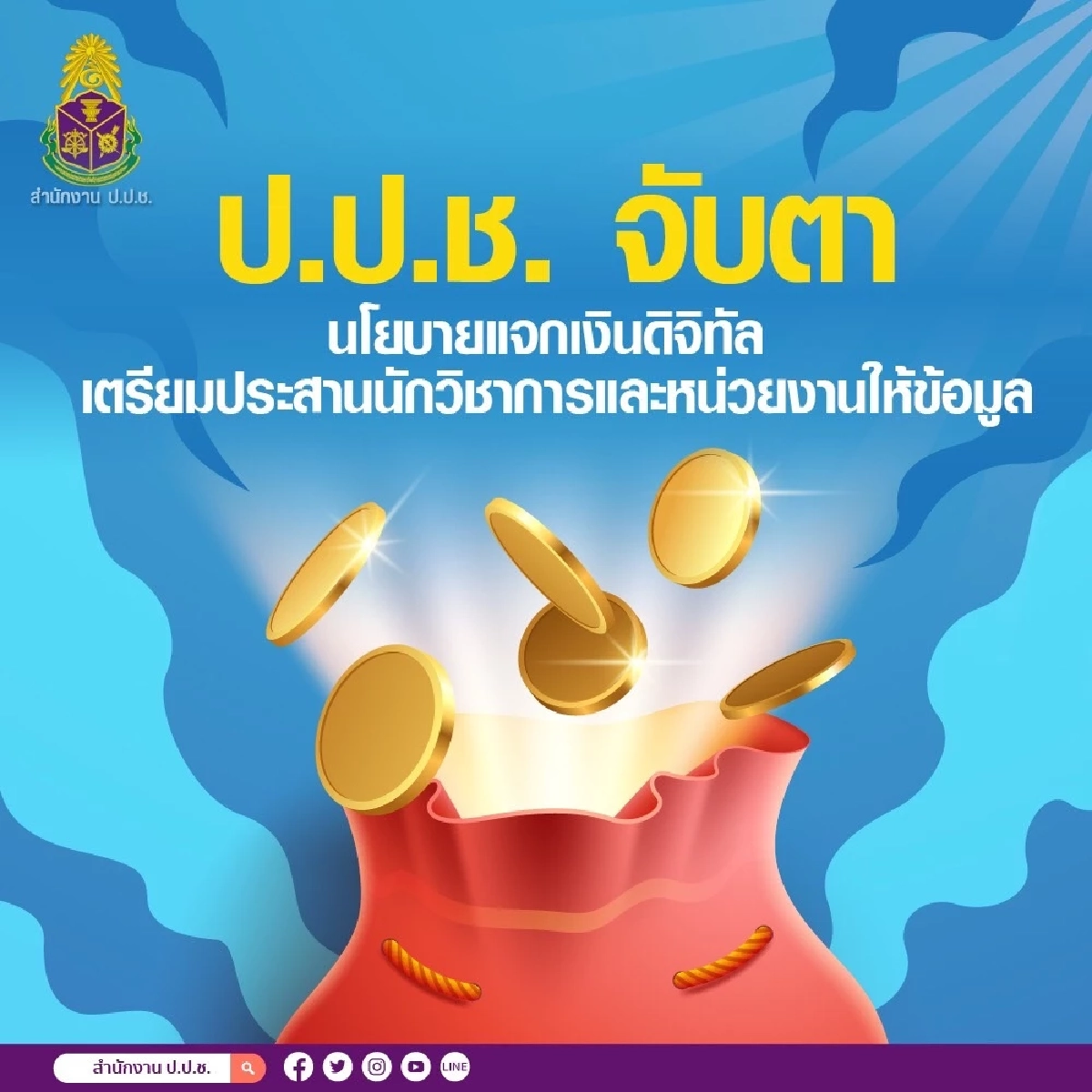 ป.ป.ช.จับตานโยบายแจกเงินดิจิทัลวอลเล็ต 10,000