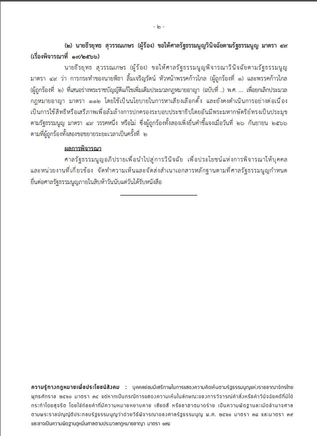 เอกสารข่าว ศาลรัฐธรรมนูญ วันที่ 4 ต.ค. 2566