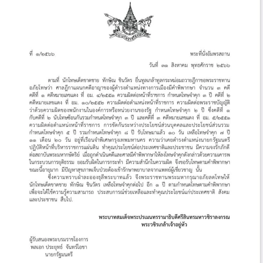 พระบรมราชโองการ อภัยลดโทษให้ นายทักษิณ ชินวัตร