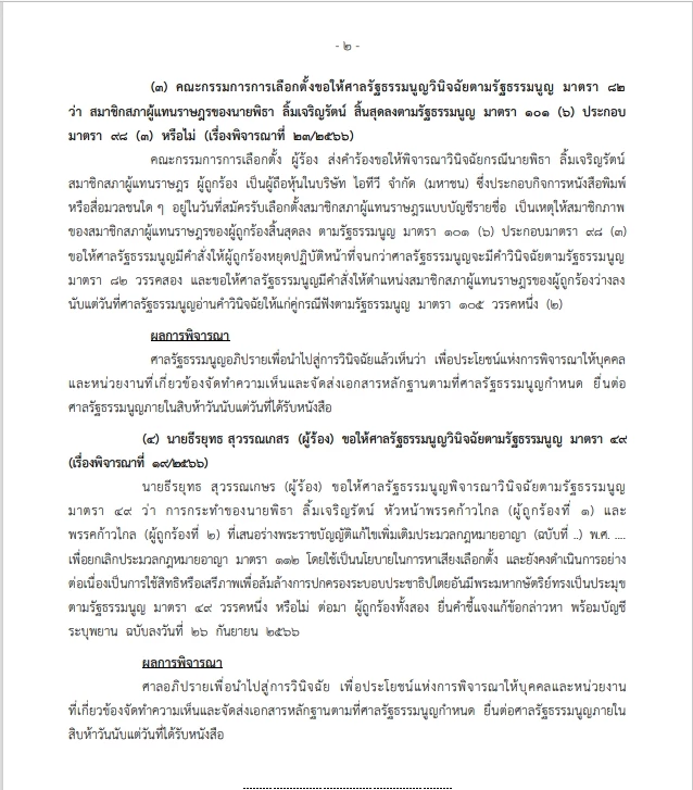 'ศาลรัฐธรรมนูญ' ต่อลมหายใจ ก้าวไกล - 'พิธา' อีก 15 วัน