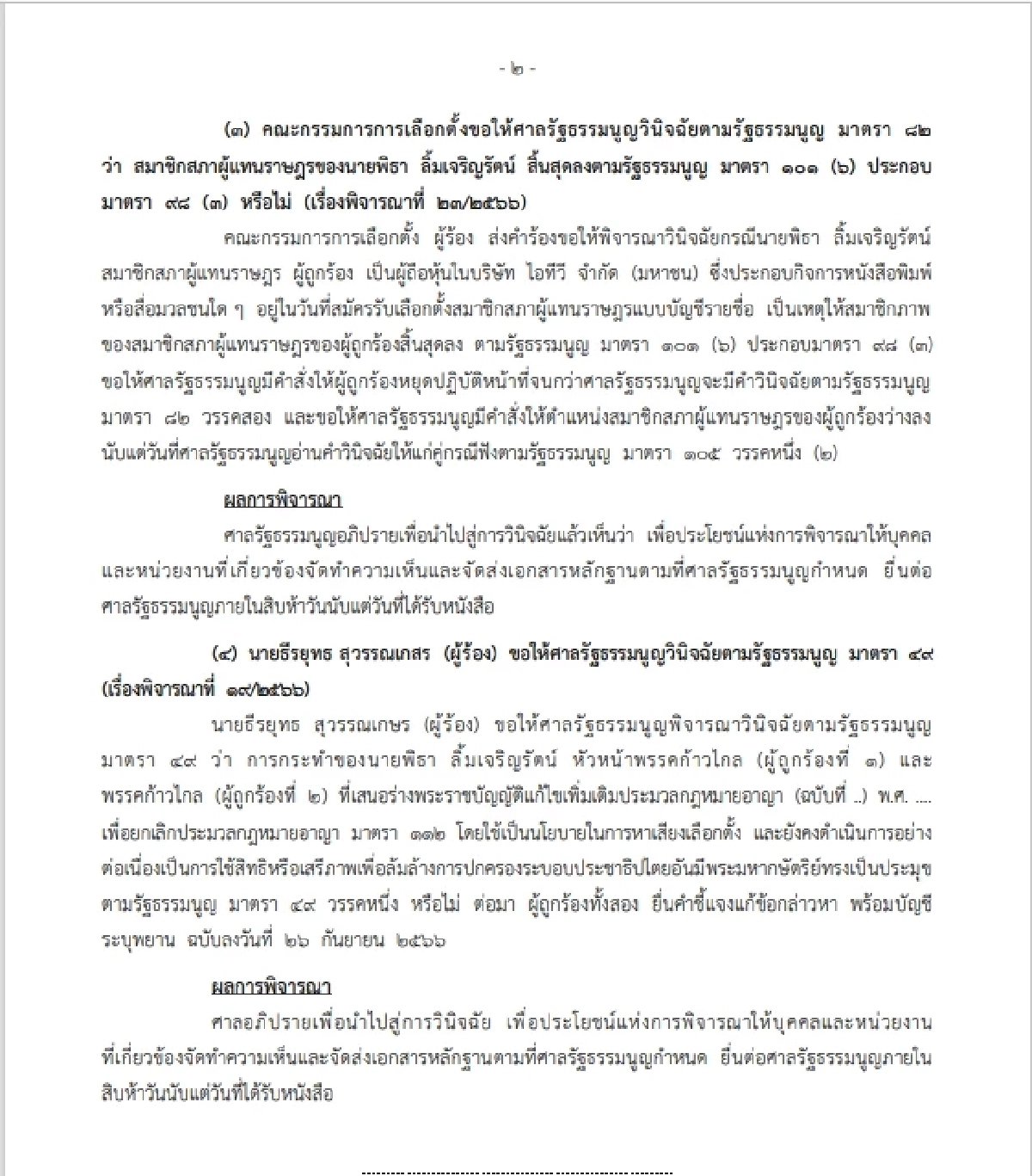 'ศาลรัฐธรรมนูญ' ต่อลมหายใจ ก้าวไกล - 'พิธา' อีก 15 วัน