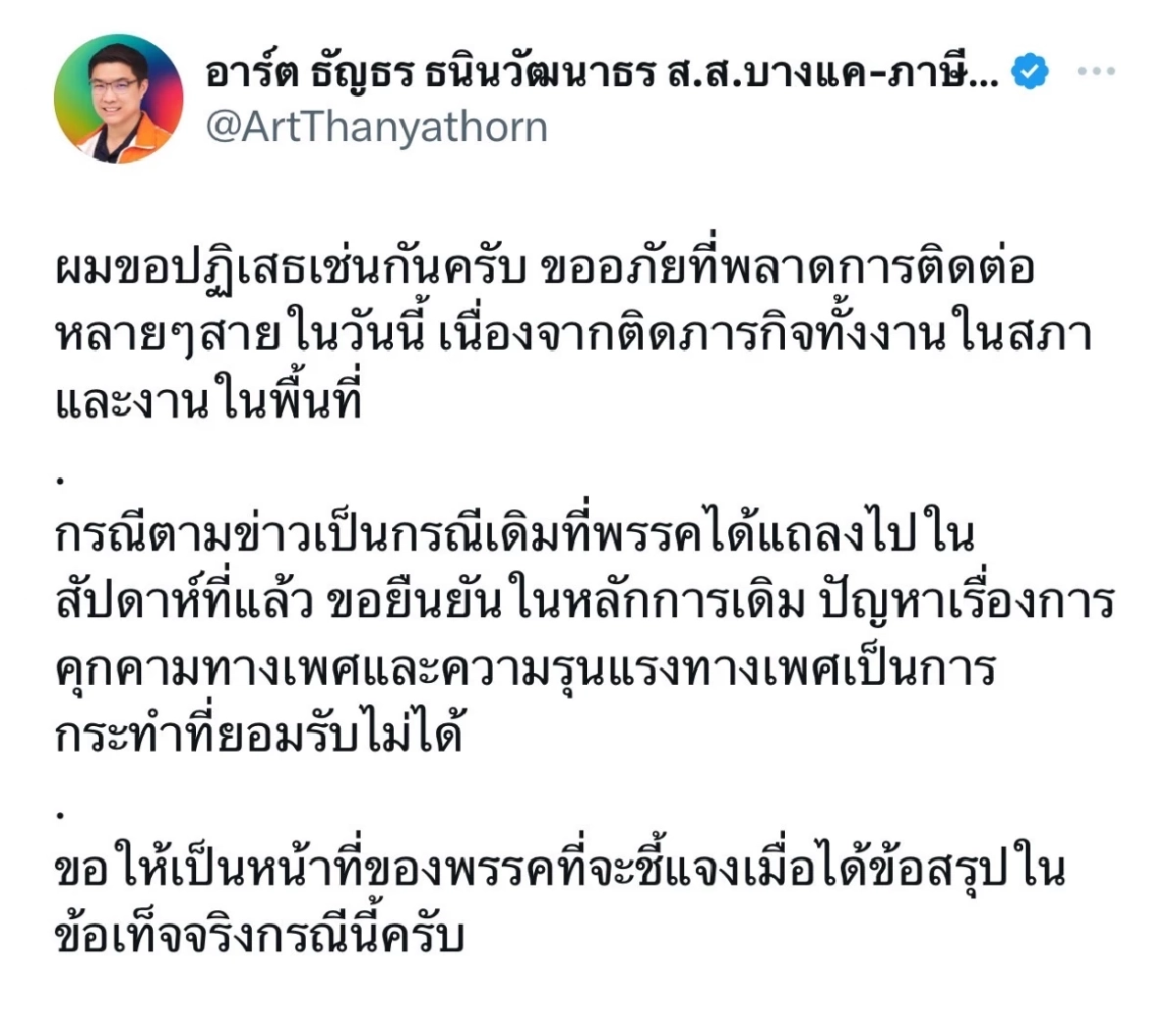 'ธัญธร’ ปฏิเสธข่าวลือเป็น สส.ก้าวไกลคุกคามทางเพศ