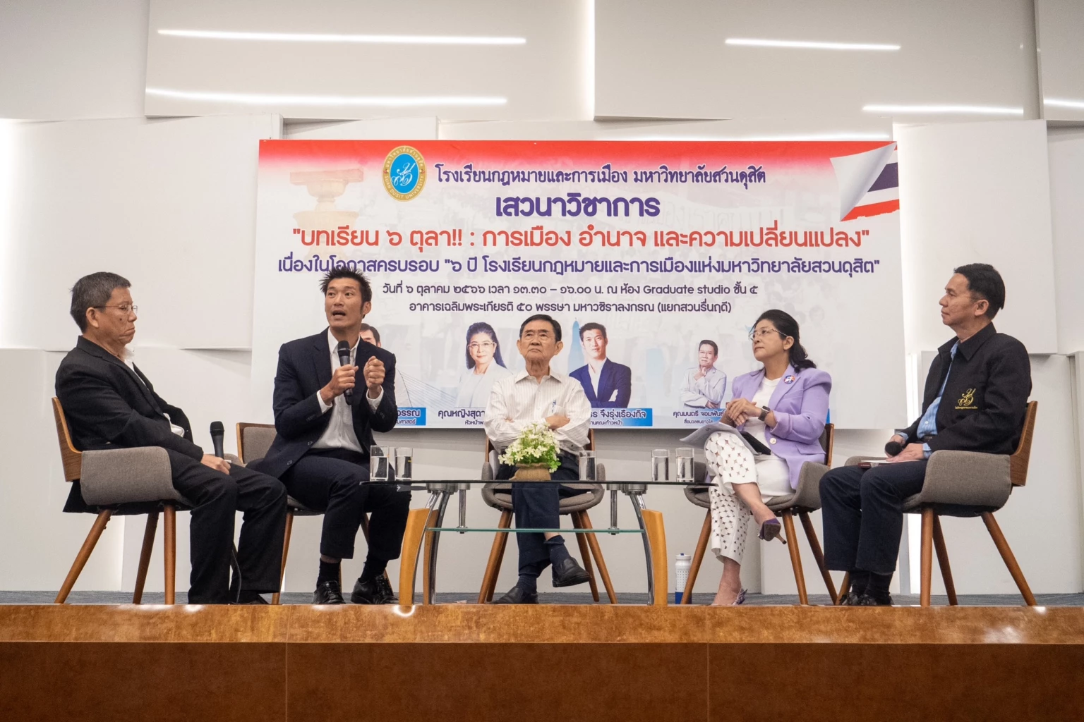 เสวนา บทเรียน 6 ตุลา ฯ ม.สวนดุสิต