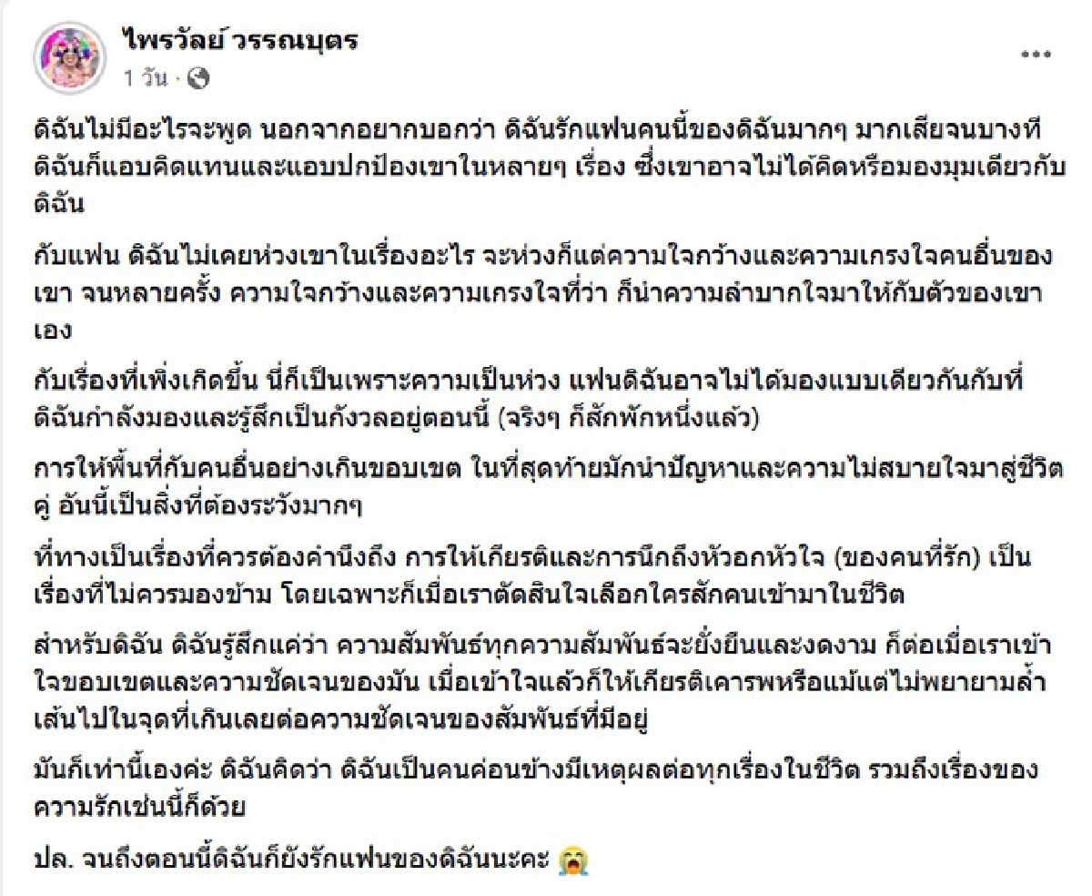 เลิก-ไม่เลิก แฟนเด็ก? ‘แพรรี่ ไพรวัลย์’ ชี้แจงแล้ว