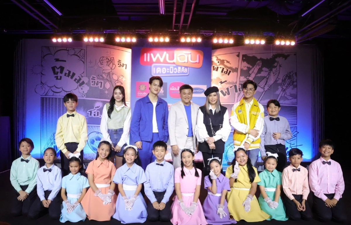 แฟนฉัน เดอะมิวสิคัล รอบการกุศล รายได้มอบ มูลนิธิช่วยคนตาบอดแห่งประเทศไทยฯ