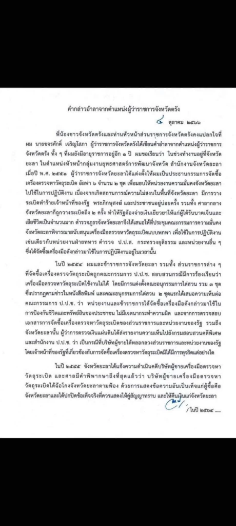 ปลัดมท.เผย ลงนามหนังสือให้ ‘ผู้ว่าฯตรัง’ ลาออก สู้คดีอัลฟ่า6
