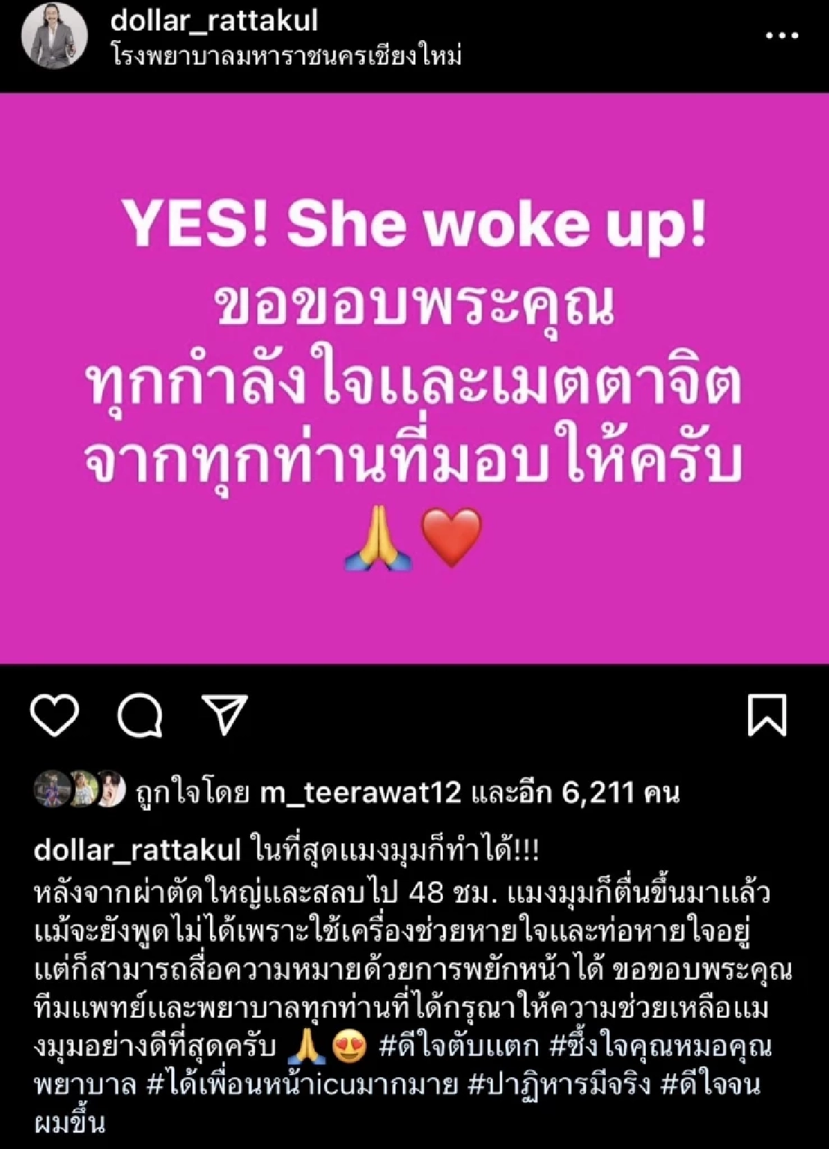 สู้สุด สลบไป 2 วัน ‘คุณหญิงแมงมุม’ ผ่าตัดด่วน หลอดเลือดเเดงใหญ่หัวใจฉีกขาด