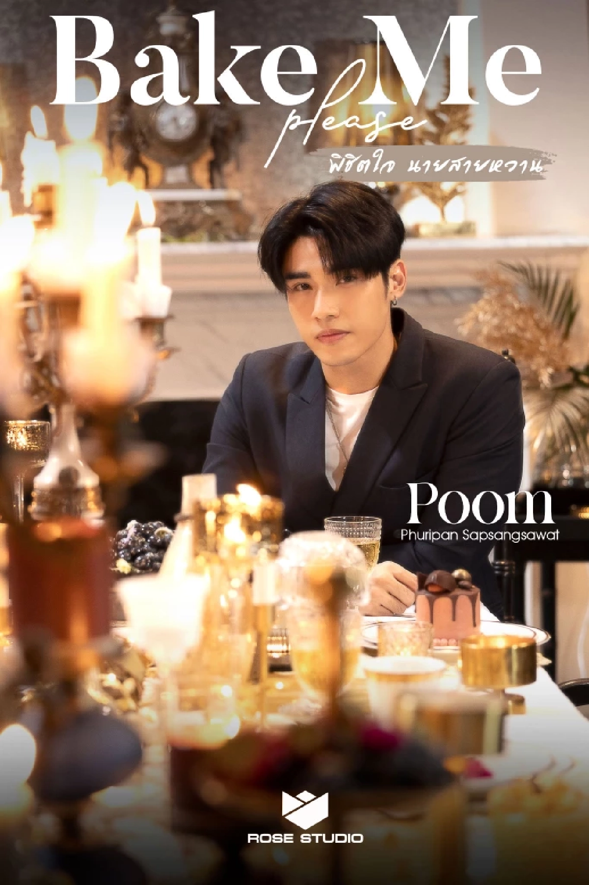 Bake Me Please พิชิตใจนายสายหวาน