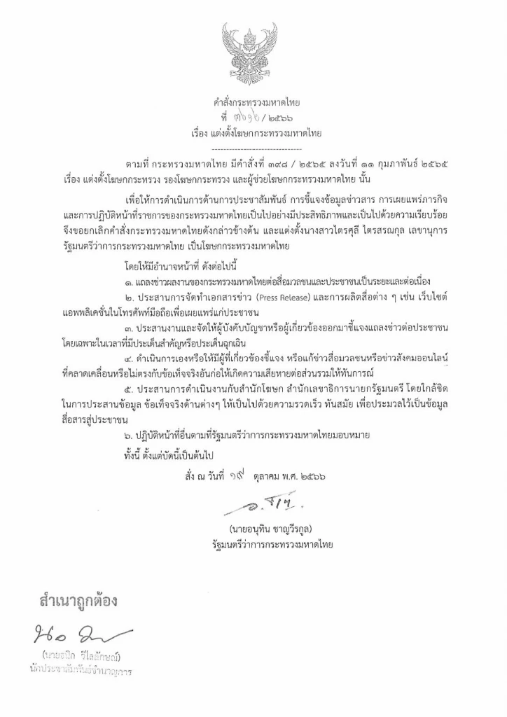 มท.1 ลงนามตั้ง "ไตรศุลี ไตรสรณกุล" เป็นโฆษกกระทรวงมหาดไทย