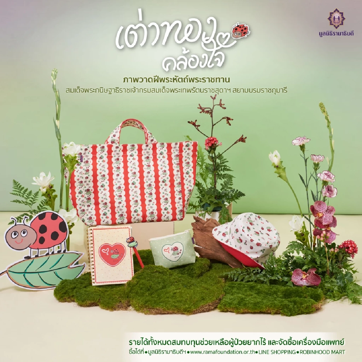 กรมสมเด็จพระเทพฯ พระราชทานภาพวาด 'เต่าทองคล้องใจ' จัดทำ ของที่ระลึก การกุศล