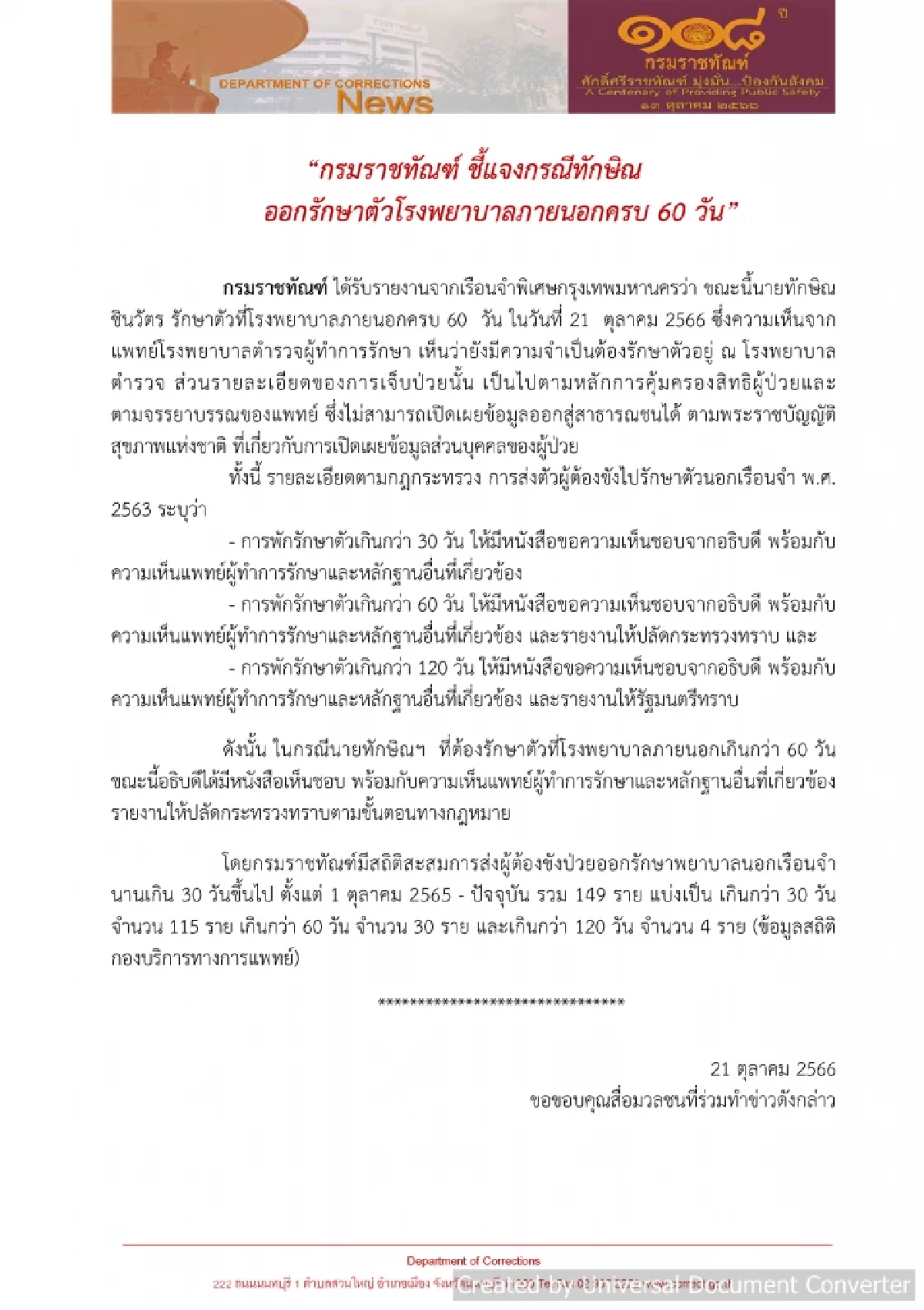 ' กรมราชทัณฑ์' แจง แพทย์ขอตัว ' ทักษิณ ชินวัตร'  อยู่ในการดูแลรพ.ตำรวจ