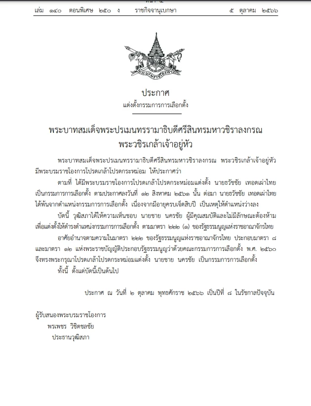 ราชกิจจานุเบกษา ประกาศแต่งตั้ง กกต.คนใหม่ 