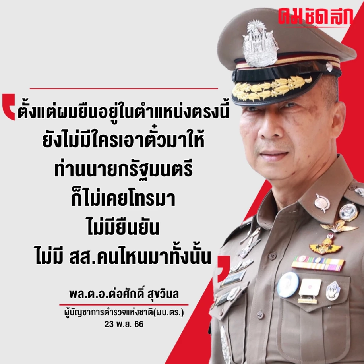 เชื่อไหม? ‘ผบ.ตร.’ ยืนยัน ไม่มี สส. วิ่งเต้นขอ ‘ตั๋วผู้กำกับ’ แม้แต่คนเดียว