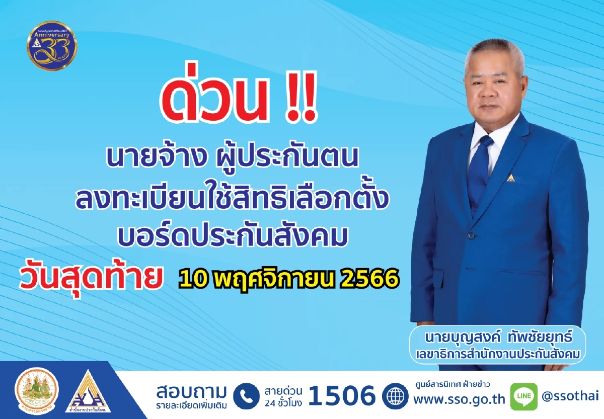 เลขาธิการประกันสังคม   ย้ำเส้นตาย ใช้สิทธิเลือก  'คณะกรรมการประกันสังคม'