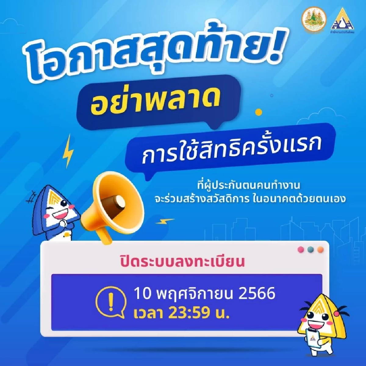 เลขาธิการประกันสังคม   ย้ำเส้นตาย ใช้สิทธิเลือก  'คณะกรรมการประกันสังคม'