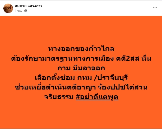 ภาพจากเฟซบุ๊ก สมชาย แสวงการ
