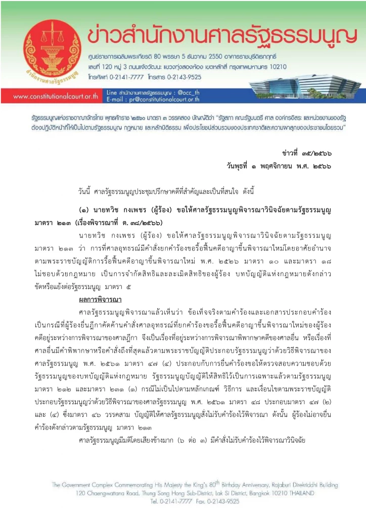 ศาลรธน.นัด 15 พ.ย.นี้ ถกคดี ‘พิธา’ ถือหุ้น ITV-ก.ก.ล้มล้างการปกครองหรือไม่