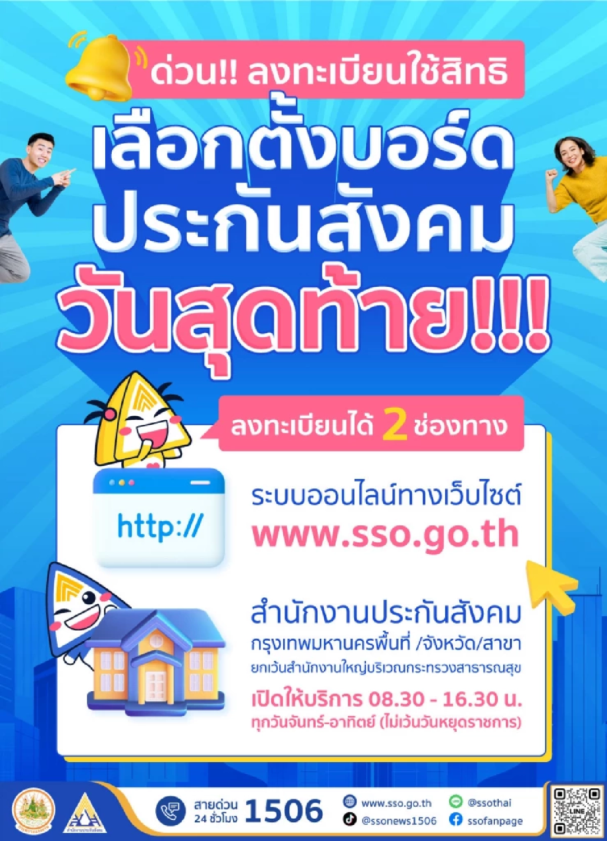 เลขาธิการประกันสังคม   ย้ำเส้นตาย ใช้สิทธิเลือก  'คณะกรรมการประกันสังคม'