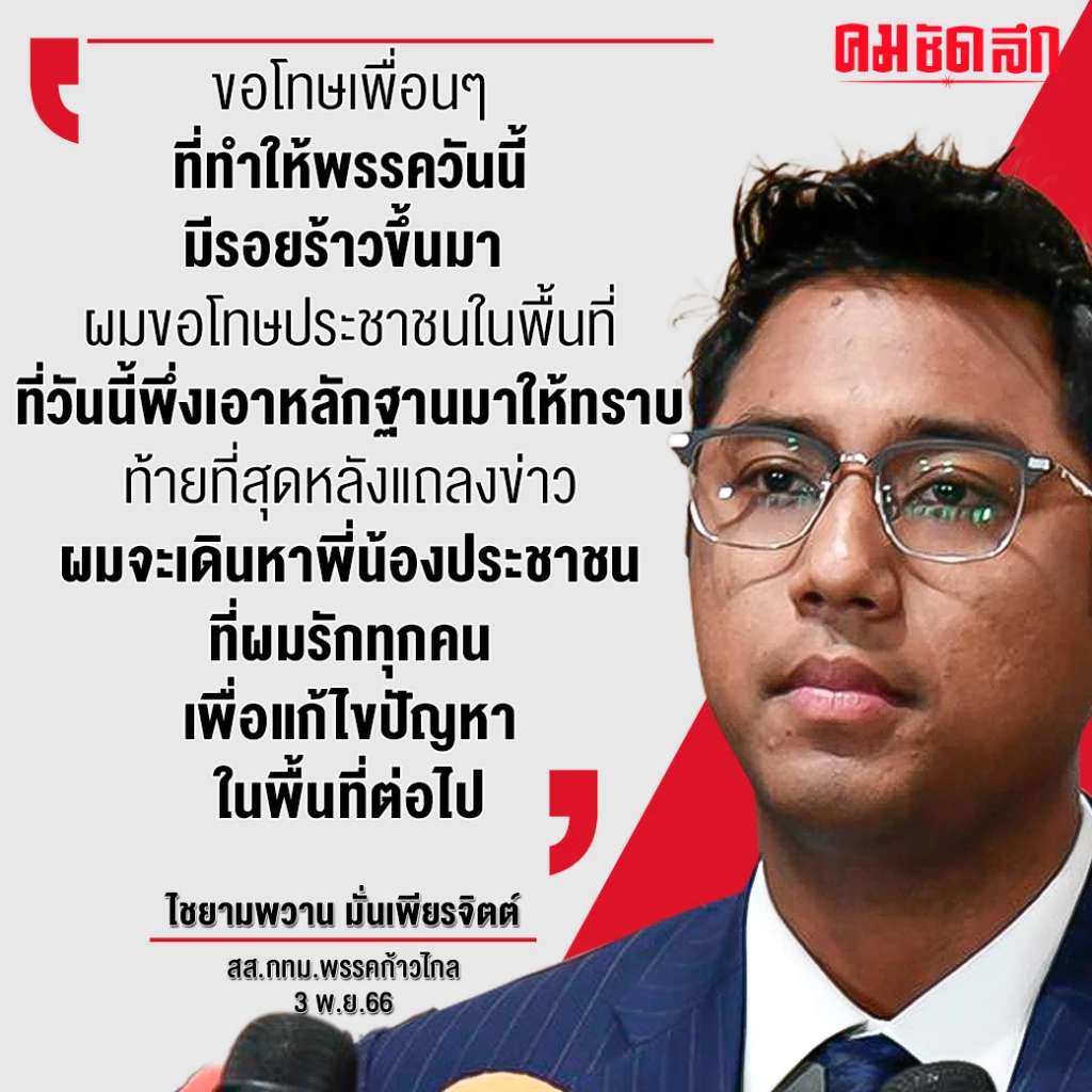 ‘ปูอัด’ แถลงเปิดใจขอโทษ 3 คู่กรณี ยันยัง ‘ไม่ลาออก’ รอ กกต.ตัดสิน