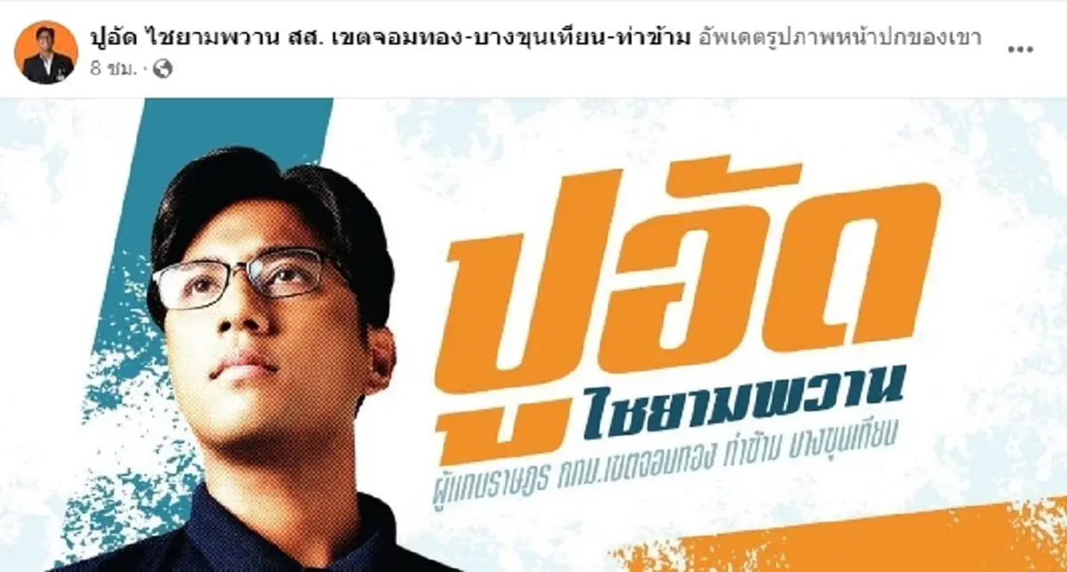 ภาพอัปเดตหน้าปกเฟซบุ๊ก  ปูอัด 