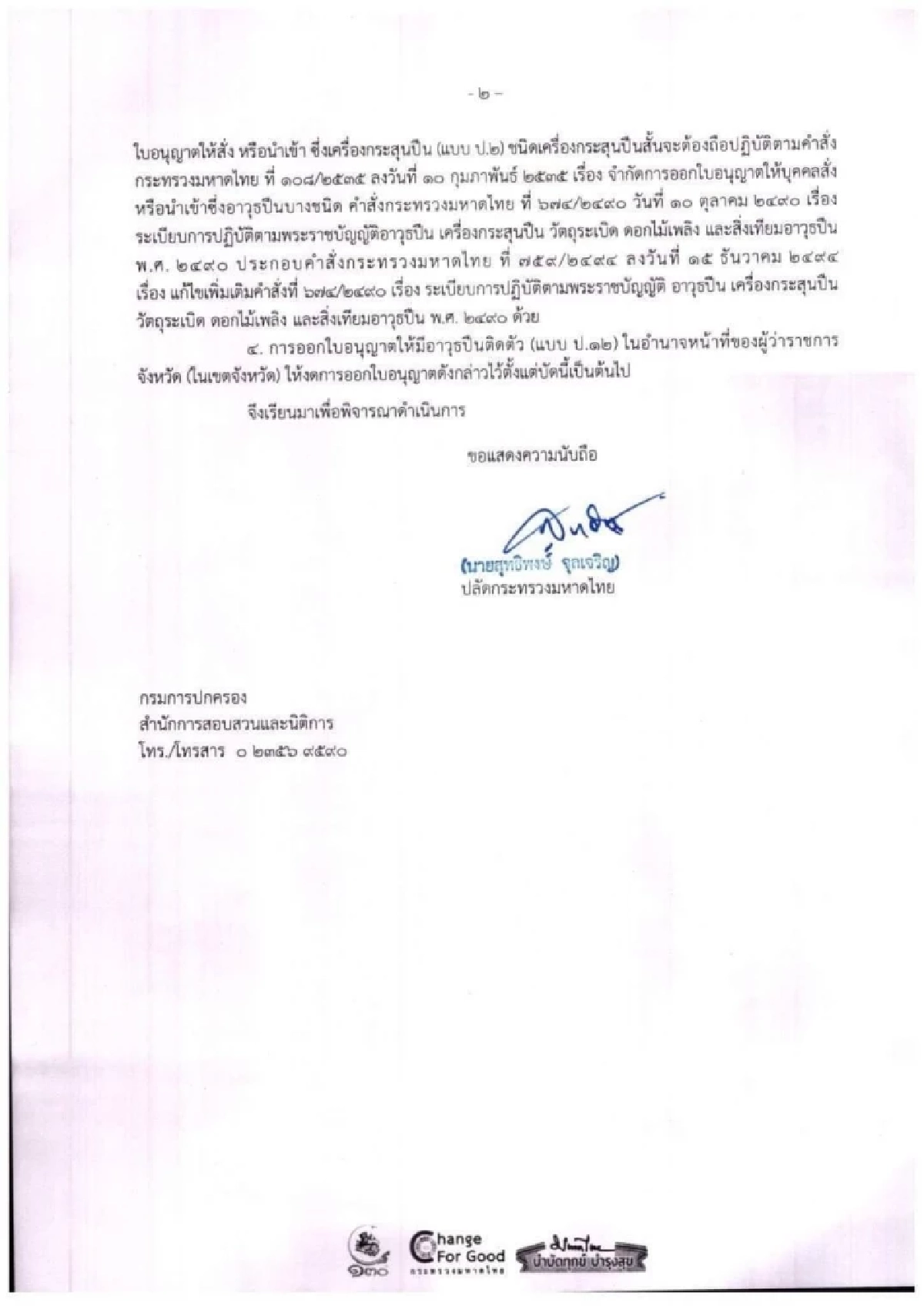 มหาดไทยออกคำสั่งห้ามออกใบอนุญาตพกปืน