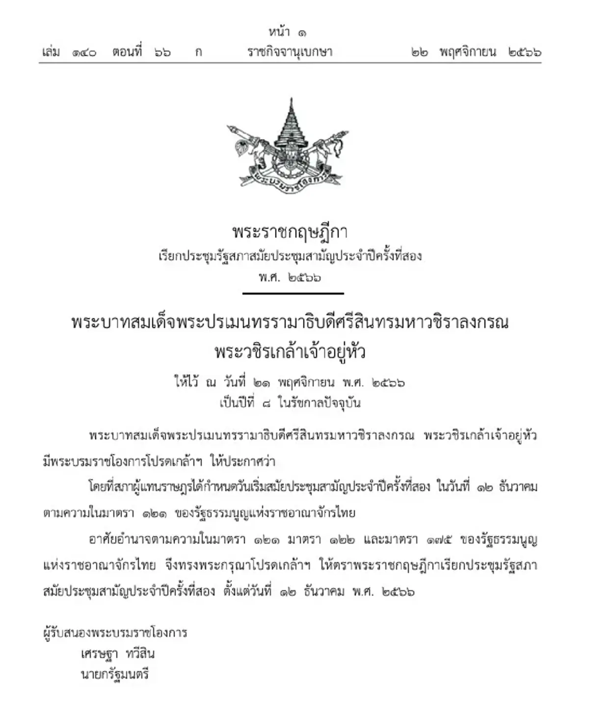 โปรดเกล้าฯ พระราชกฤษฎีกา ‘เรียกประชุมรัฐสภา’ 12 ธ.ค. 2566