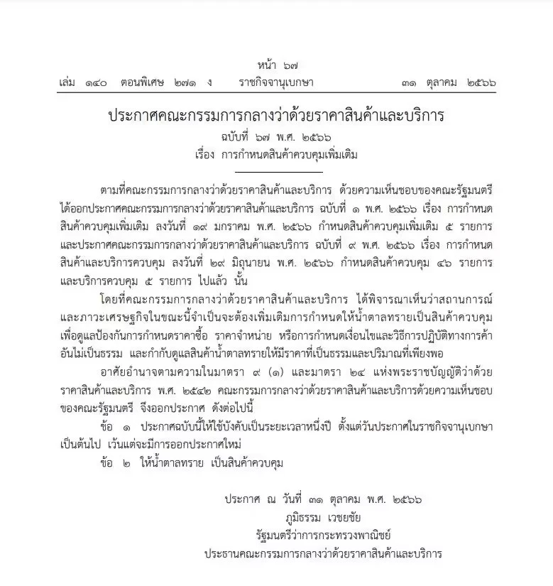 ราชกิจจานุเบกษา ประกาศ 'น้ำตาลทราย' เป็นสินค้าควบคุม นาน 1 ปี มีผลแล้ว