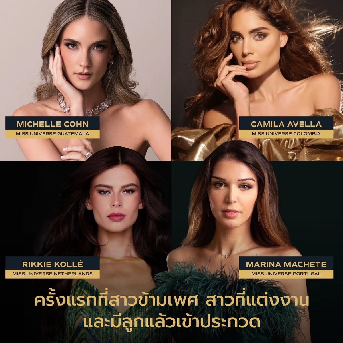 ผู้เข้าประกวด Miss Universe ครั้งที่ 72 ชาติใดเป็นสาวข้ามเพศ-มีลูกแล้ว?