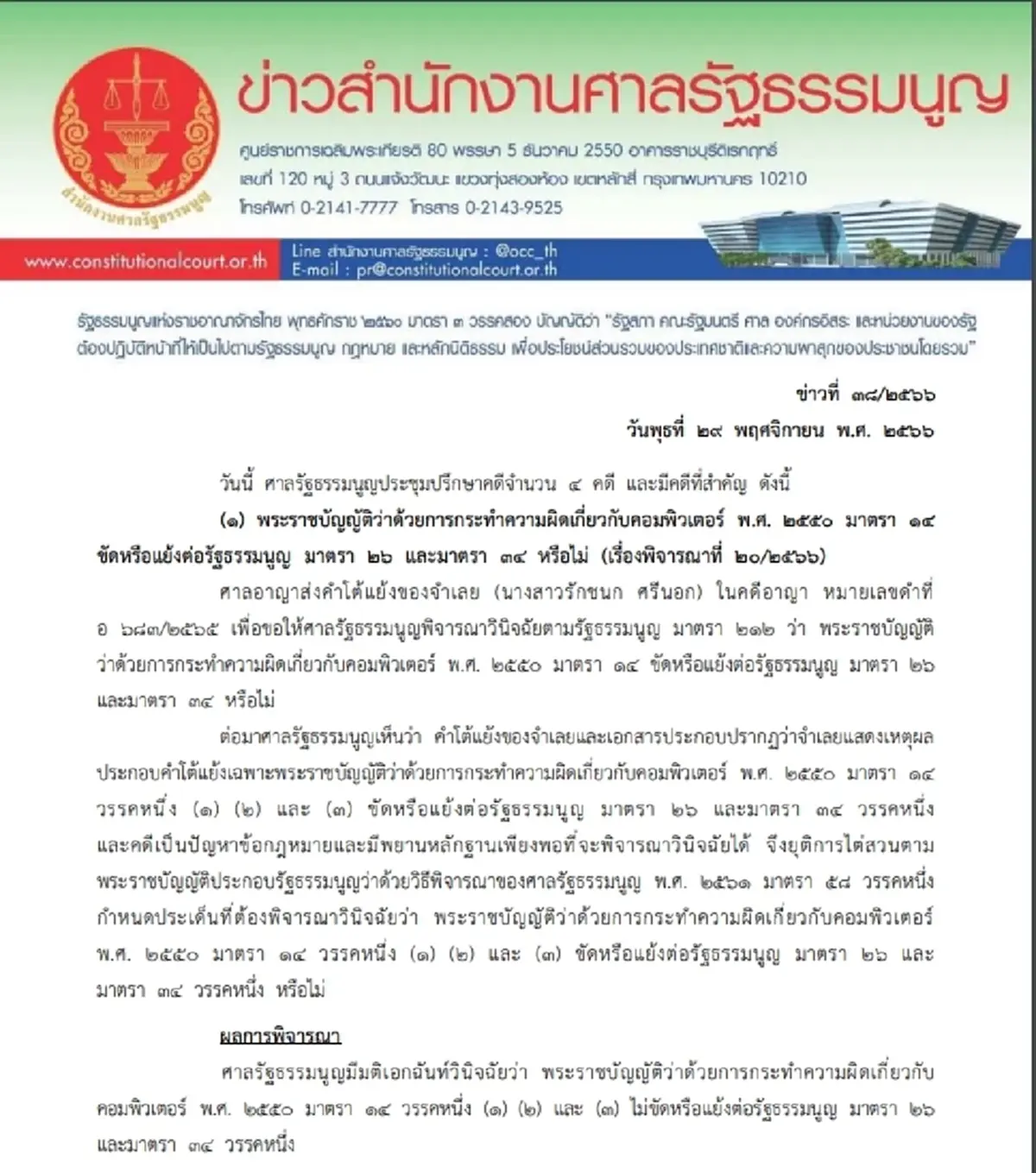 มติเอกฉันท์ ศาลรัฐธรรมนูญ ม.14 พ.ร.บ.คอมพิวเตอร์ ไม่ขัด รัฐธรรมนูญ