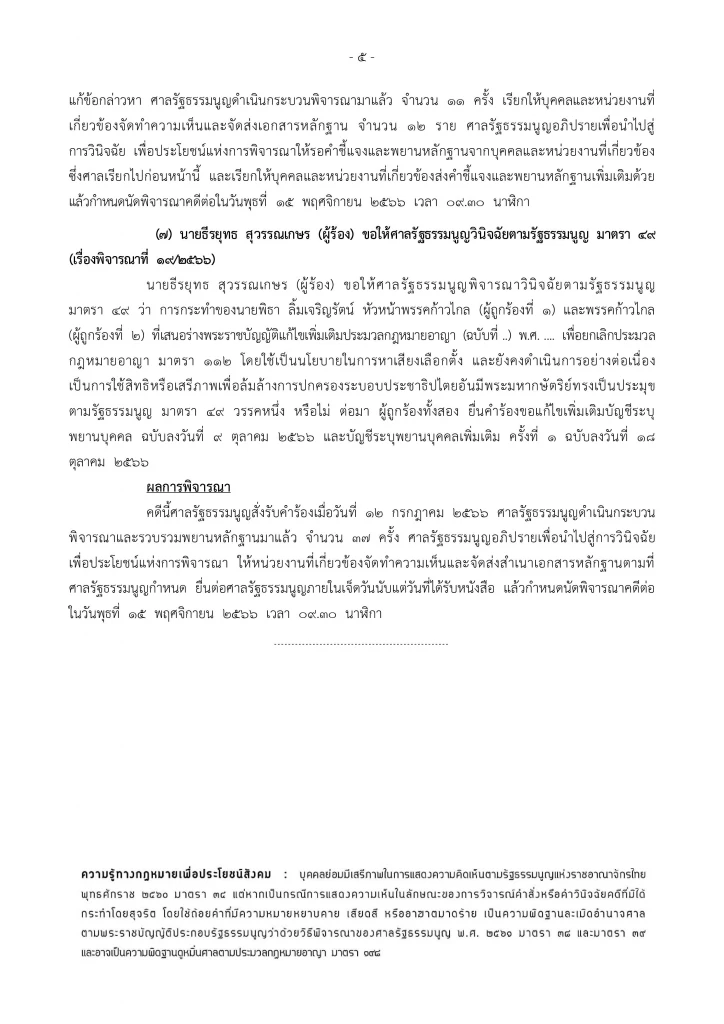 ศาลรธน.นัด 15 พ.ย.นี้ ถกคดี ‘พิธา’ ถือหุ้น ITV-ก.ก.ล้มล้างการปกครองหรือไม่