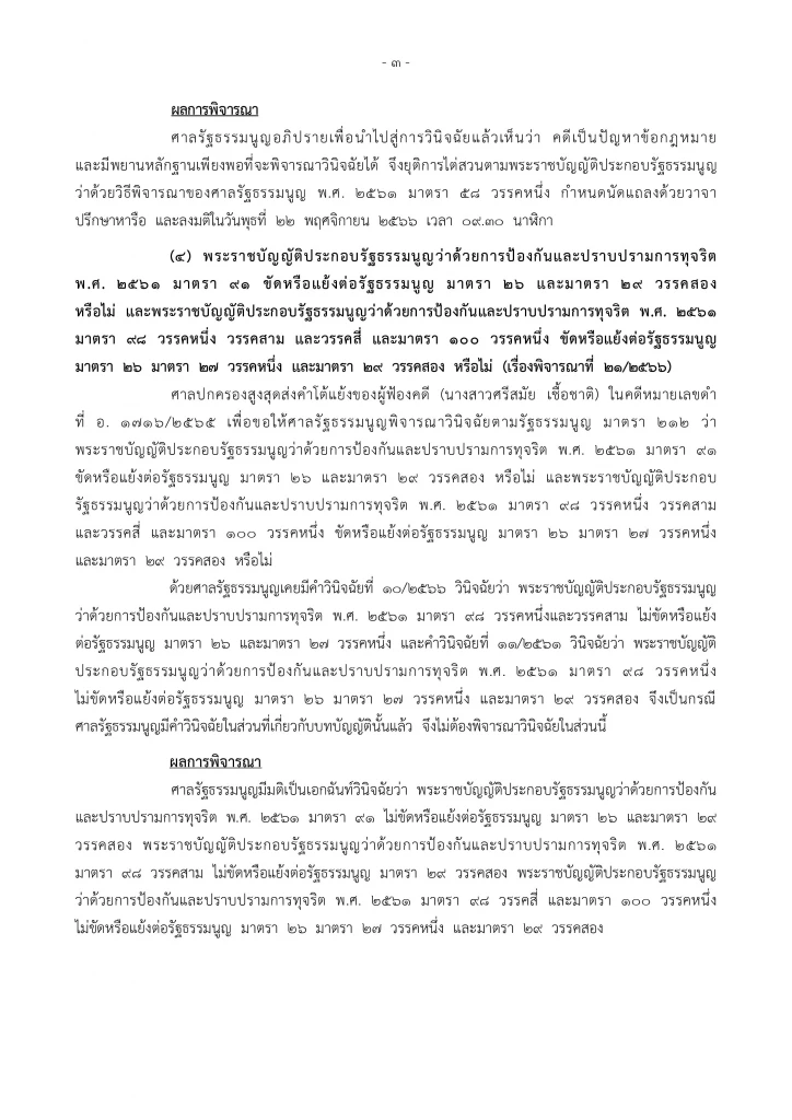 ศาลรธน.นัด 15 พ.ย.นี้ ถกคดี ‘พิธา’ ถือหุ้น ITV-ก.ก.ล้มล้างการปกครองหรือไม่