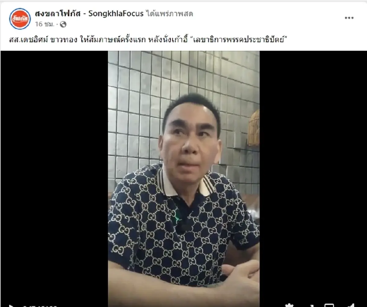 เดชอิศม์ ขาวทอง