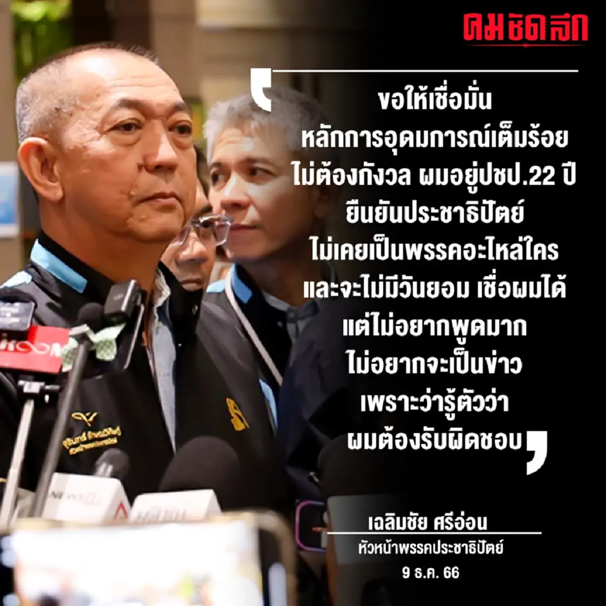 'ต่อพิฆาต' ผงาด 'หัวหน้าพรรคประชาธิปัตย์คนที่9' ด้วยคะแนนท่วมท้น 88.5%