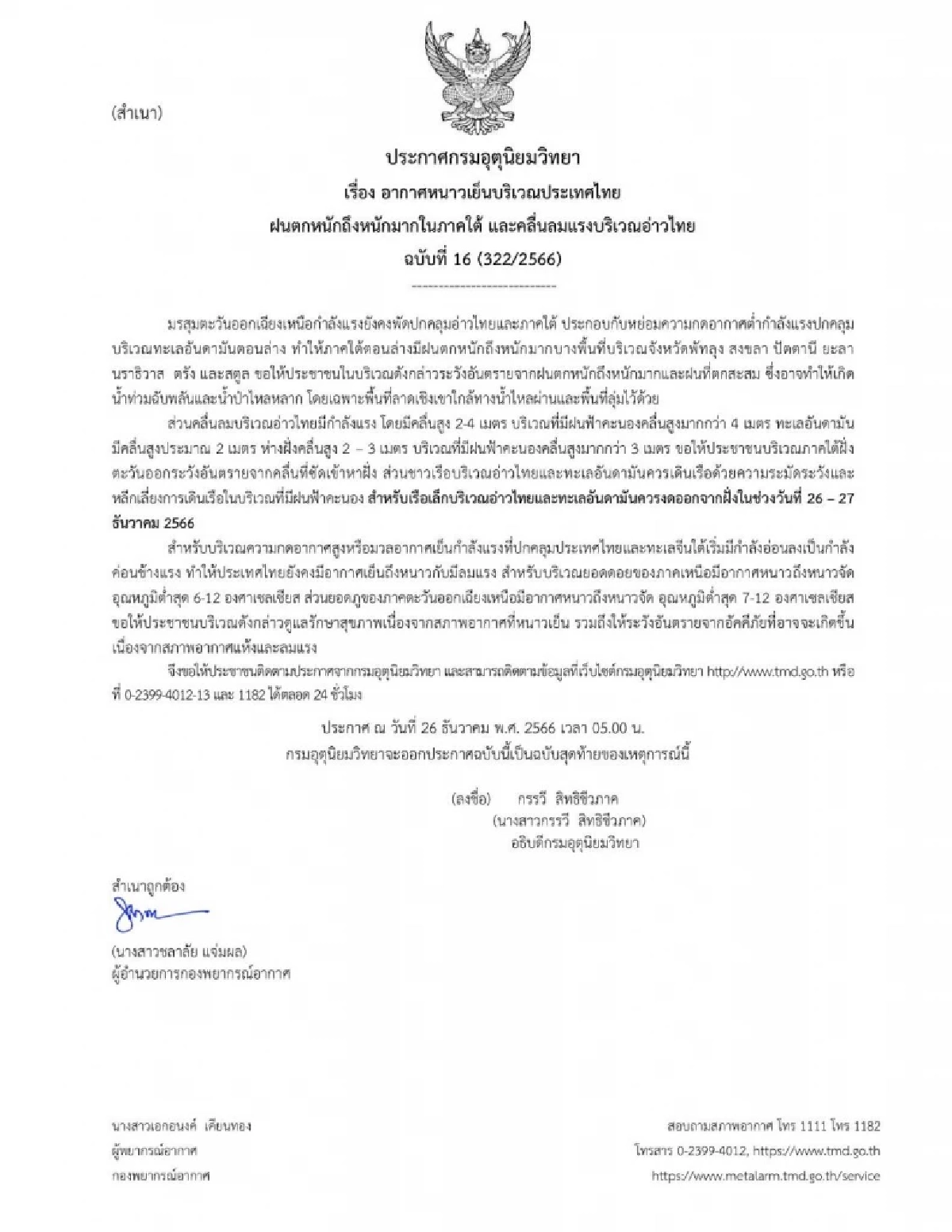 กรมอุตุนิยมวิทยา ฉบับที่ 16