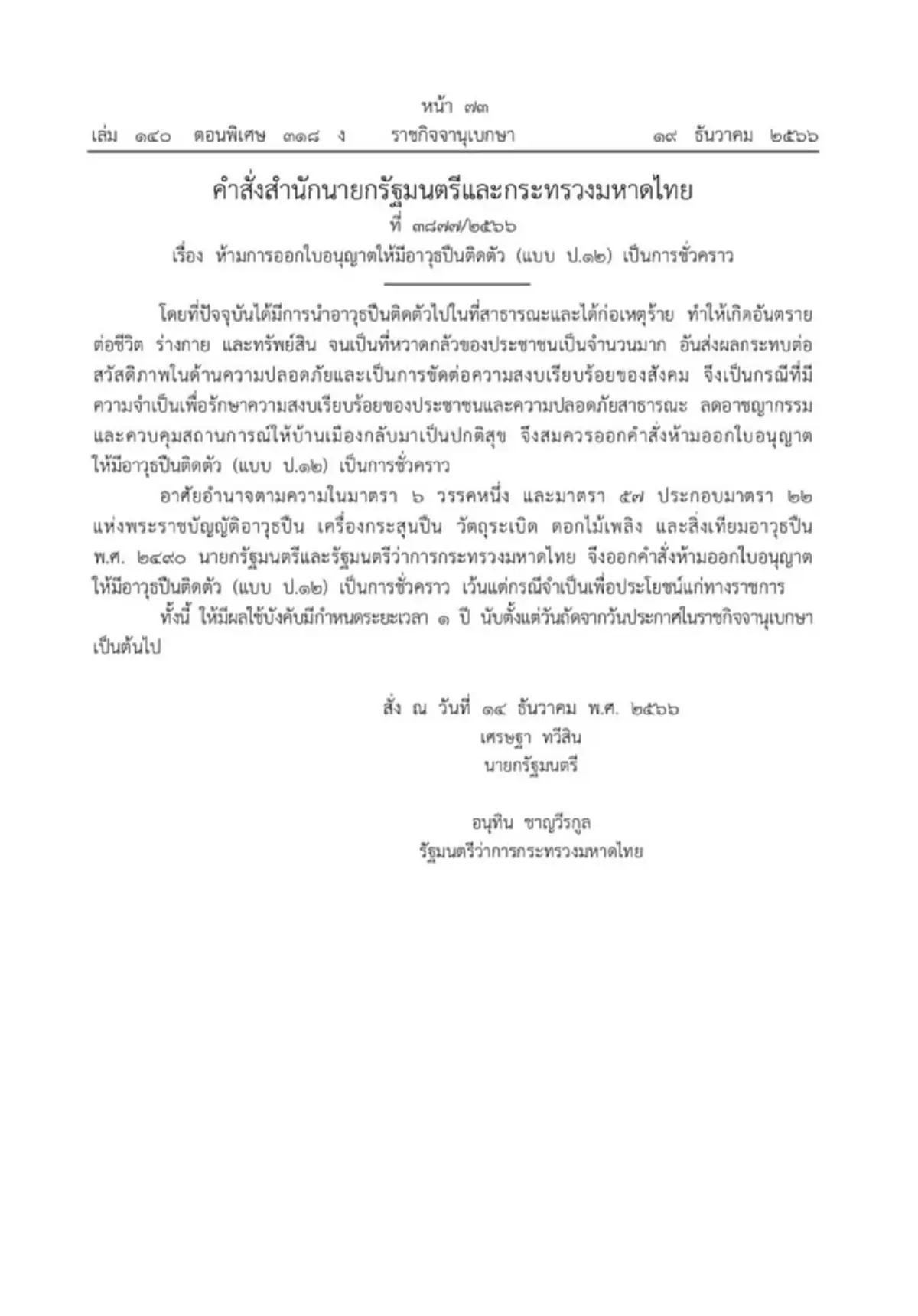 ราชกิจจาฯ ห้ามออกใบอนุญาตพกปืน