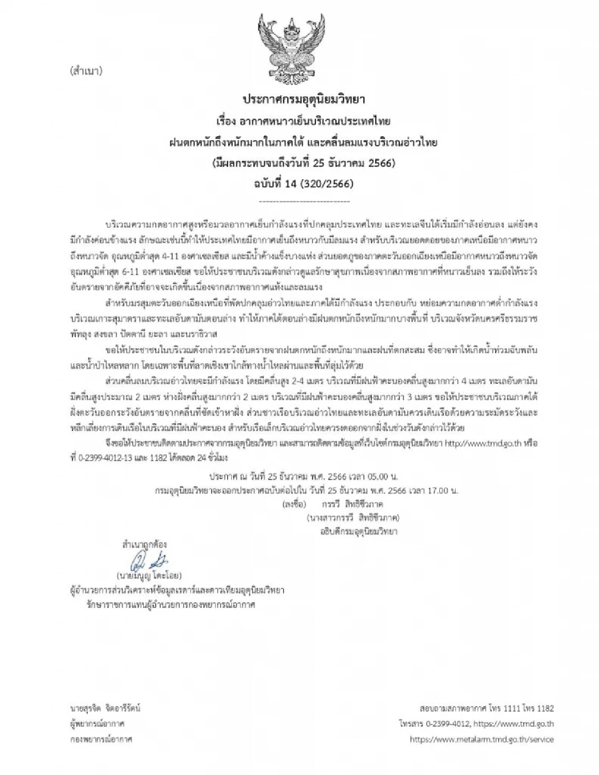 อากาศหนาวเย็น ฉบับ 14