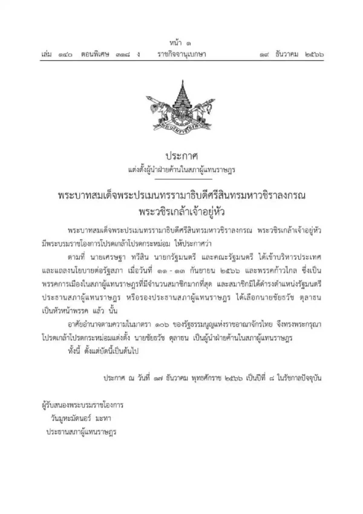 โปรดเกล้าฯ แต่งตั้ง 'ชัยธวัช ตุลาธน' หน.พรรคก้าวไกล เป็น 'ผู้นำฝ่ายค้าน'