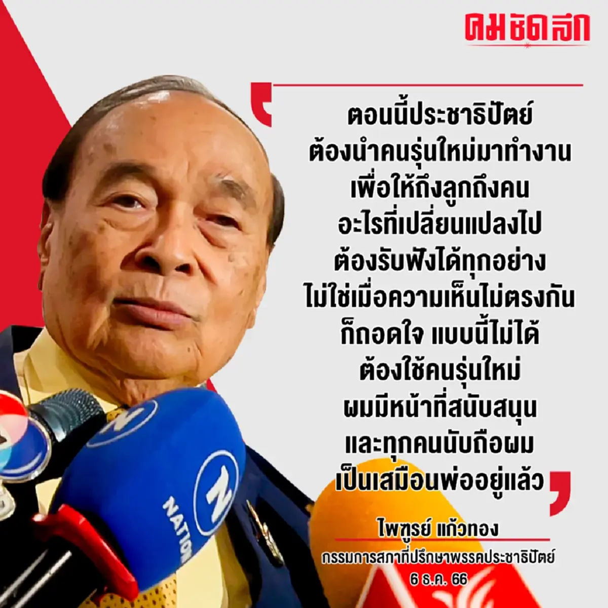 ไพฑูรย์ ชี้ 'หัวหน้า ปชป.คนที่ 9' ต้องเป็น ‘คนรุ่นใหม่’ ผู้แพ้ไม่ทิ้งพรรค