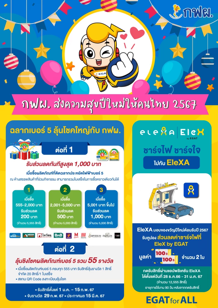 กฟผ.จัด 2 แคมเปญใหญ่มอบของขวัญปีใหม่ให้คนไทย