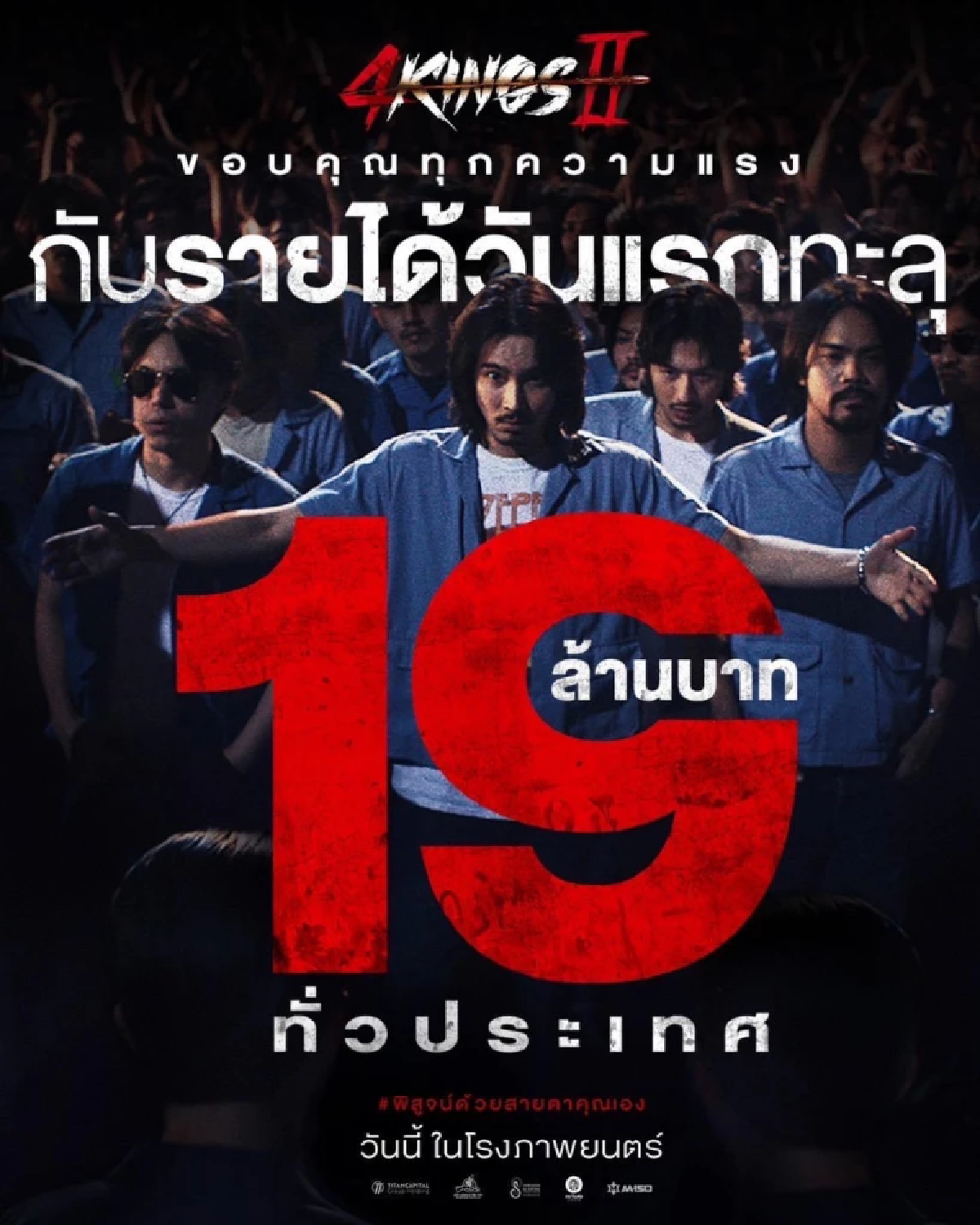 รายได้เปิดตัว ‘4 KINGS 2’ คว้า 19 ล้านบาท กวาดคำชมกินใจ หนังไทยคุณภาพ