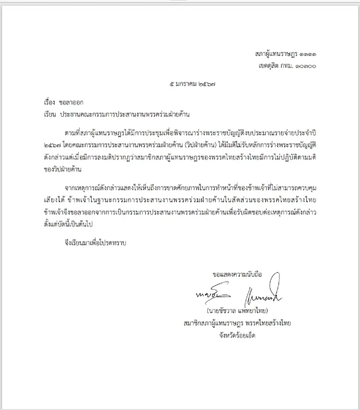 "ชัชวาล" ลาออกจากวิปฝ่ายค้าน-รองเลขาฯไทยสร้างไทย เซ่นปม 3 สส.