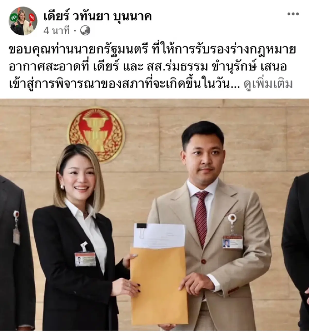 “มาดามเดียร์” ขอบคุณ “นายกฯ” รับรอง “กฎหมายอากาศสะอาด” เข้าสู่สภา