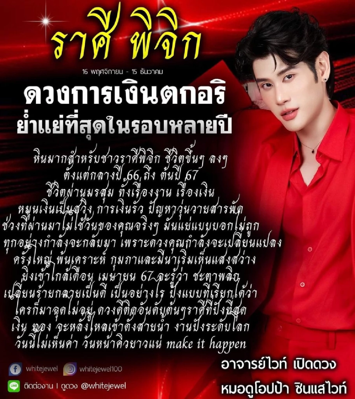 การเงินตกอริ 'หมอไวท์ เปิดดวง' ทำนายราศี เล่าย่ำแย่ที่สุดในรอบหลายปี