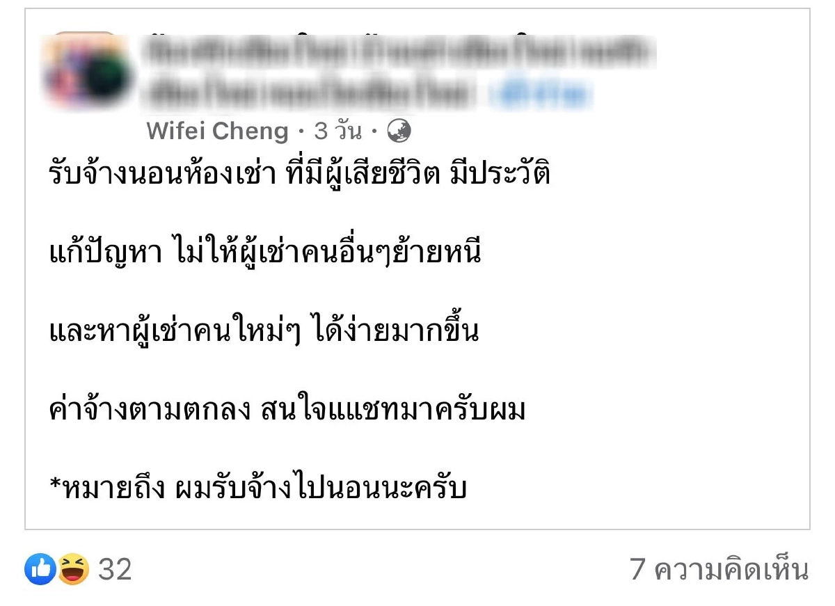 หนุ่มโพสต์ รับจ้างนอนกับผี 