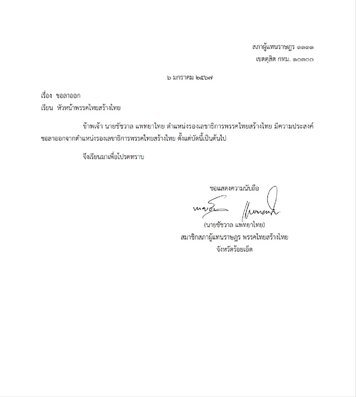 "ชัชวาล" ลาออกจากวิปฝ่ายค้าน-รองเลขาฯไทยสร้างไทย เซ่นปม 3 สส.